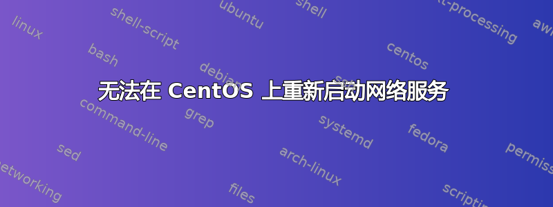 无法在 CentOS 上重新启动网络服务