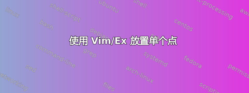 使用 Vim/Ex 放置单个点