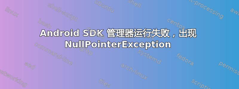 Android SDK 管理器运行失败，出现 NullPointerException