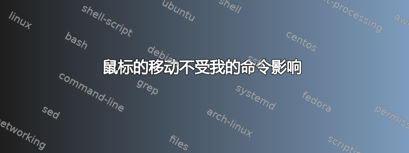 鼠标的移动不受我的命令影响