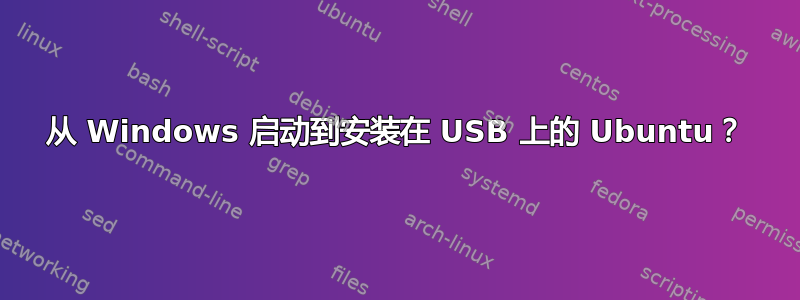 从 Windows 启动到安装在 USB 上的 Ubuntu？