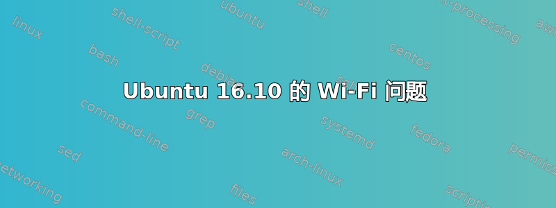 Ubuntu 16.10 的 Wi-Fi 问题