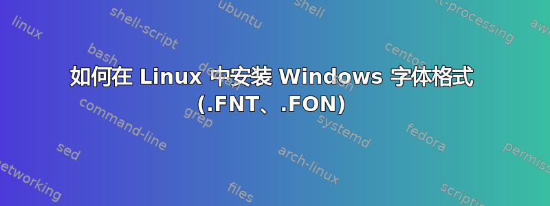 如何在 Linux 中安装 Windows 字体格式 (.FNT、.FON)