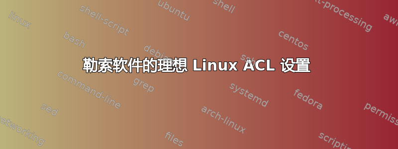 勒索软件的理想 Linux ACL 设置