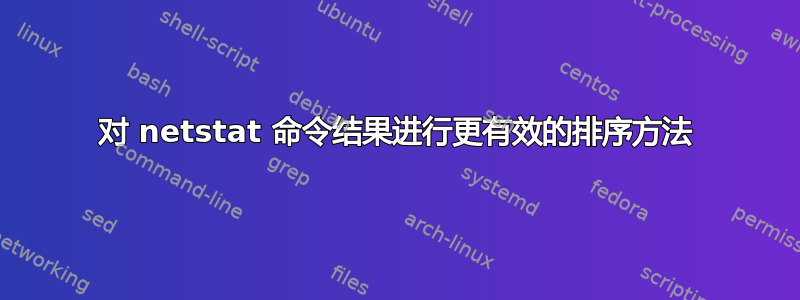 对 netstat 命令结果进行更有效的排序方法