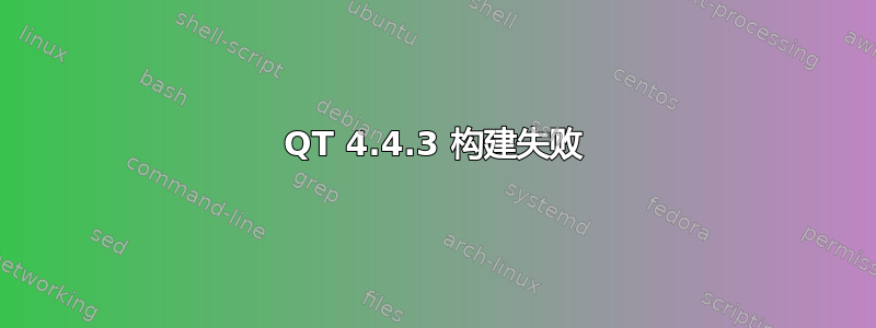 QT 4.4.3 构建失败