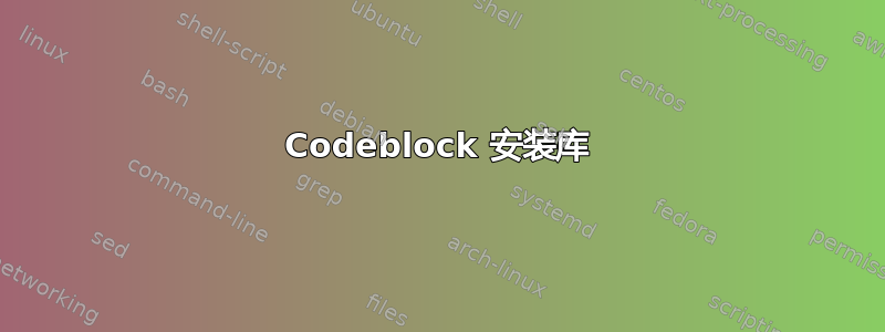 Codeblock 安装库