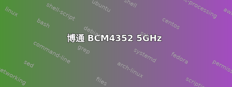 博通 BCM4352 5GHz