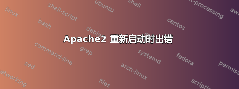 Apache2 重新启动时出错