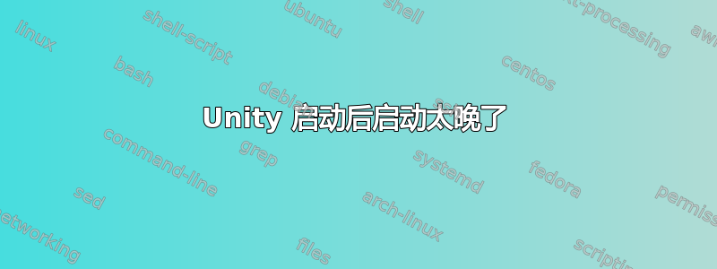 Unity 启动后启动太晚了