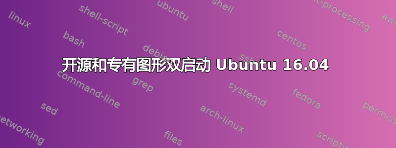 开源和专有图形双启动 Ubuntu 16.04