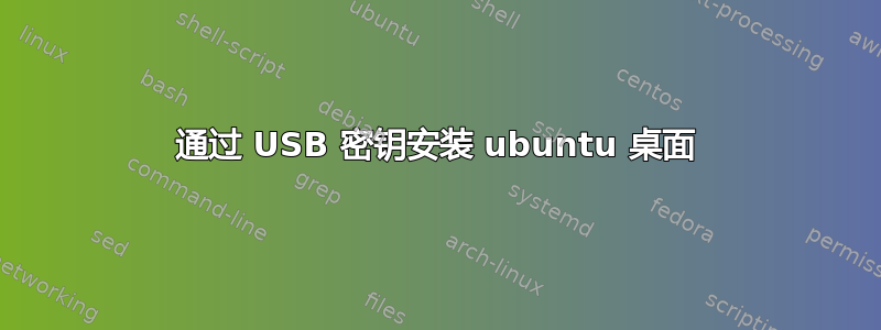 通过 USB 密钥安装 ubuntu 桌面