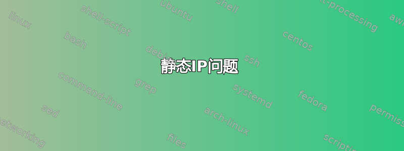 静态IP问题