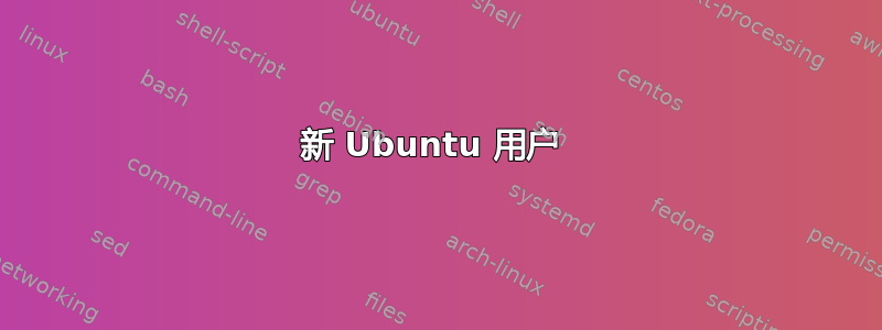 新 Ubuntu 用户 