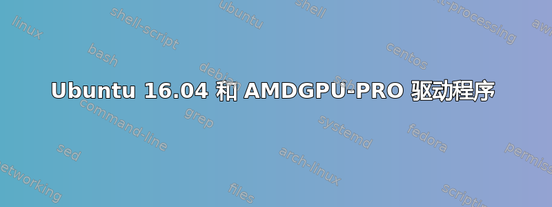 Ubuntu 16.04 和 AMDGPU-PRO 驱动程序