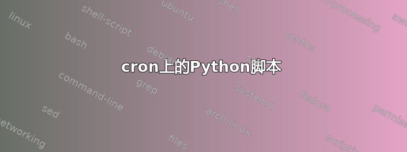 cron上的Python脚本