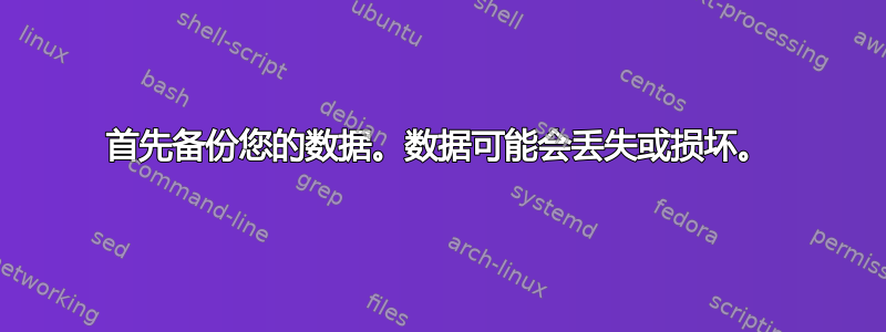 首先备份您的数据。数据可能会丢失或损坏。