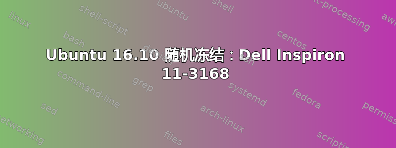 Ubuntu 16.10 随机冻结：Dell Inspiron 11-3168