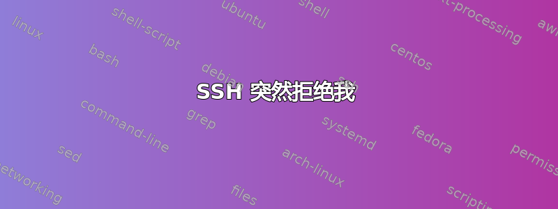 SSH 突然拒绝我