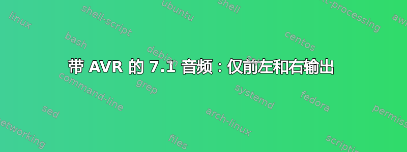 带 AVR 的 7.1 音频：仅前左和右输出