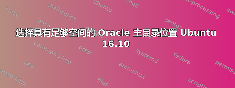 选择具有足够空间的 Oracle 主目录位置 Ubuntu 16.10