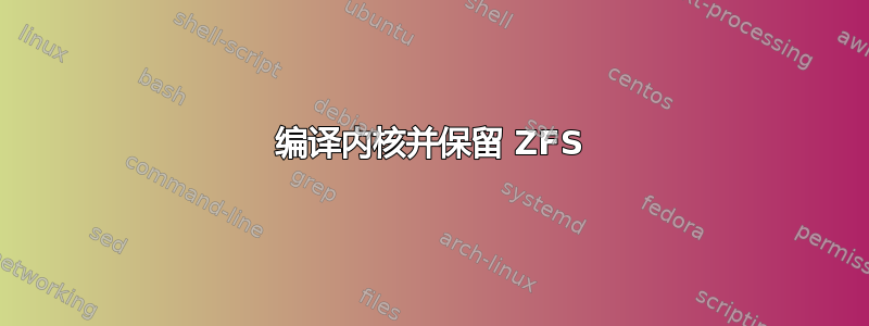 编译内核并保留 ZFS