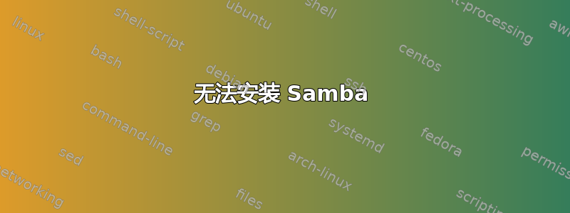 无法安装 Samba