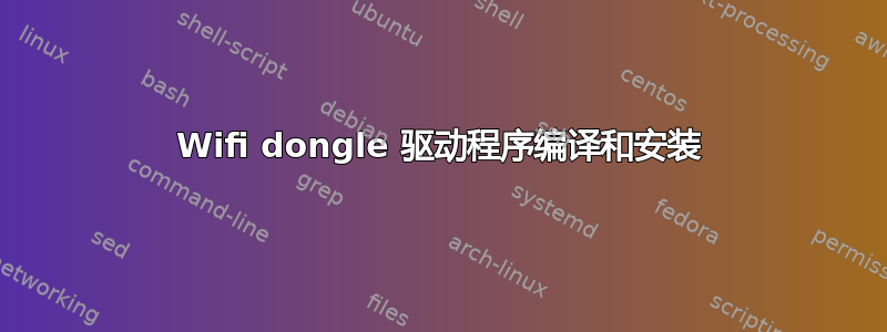 Wifi dongle 驱动程序编译和安装