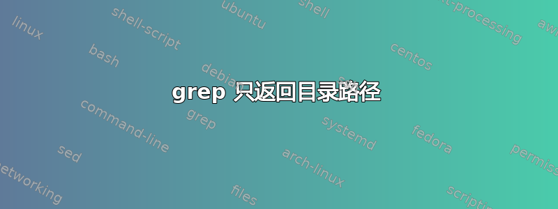 grep 只返回目录路径