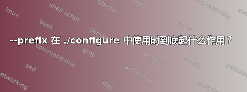 --prefix 在 ./configure 中使用时到底起什么作用？