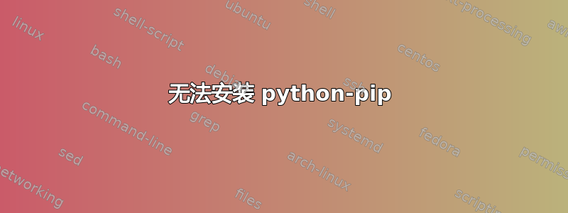 无法安装 python-pip