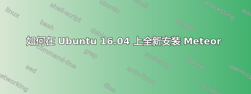 如何在 Ubuntu 16.04 上全新安装 Meteor