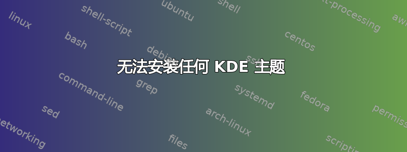 无法安装任何 KDE 主题