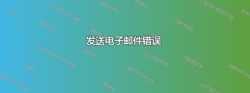 发送电子邮件错误