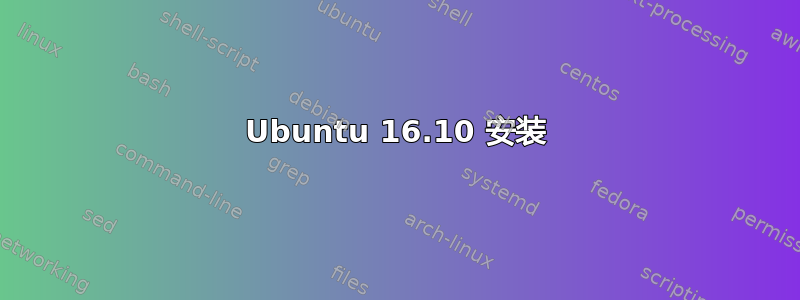 Ubuntu 16.10 安装