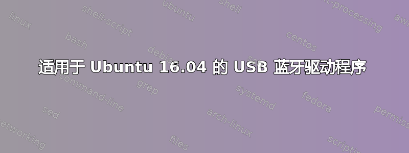 适用于 Ubuntu 16.04 的 USB 蓝牙驱动程序