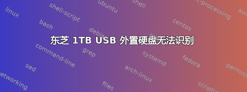 东芝 1TB USB 外置硬盘无法识别