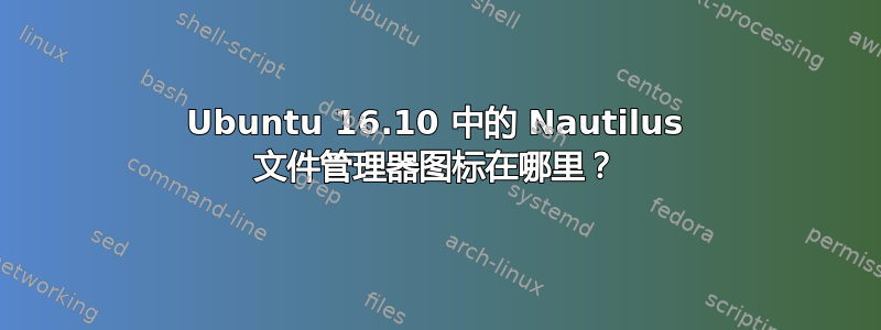 Ubuntu 16.10 中的 Nautilus 文件管理器图标在哪里？