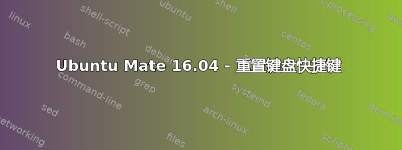 Ubuntu Mate 16.04 - 重置键盘快捷键