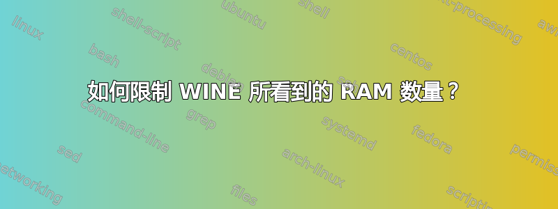 如何限制 WINE 所看到的 RAM 数量？