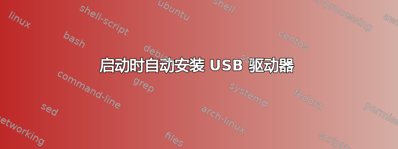 启动时自动安装 USB 驱动器