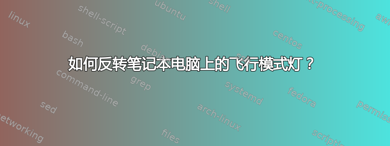 如何反转笔记本电脑上的飞行模式灯？