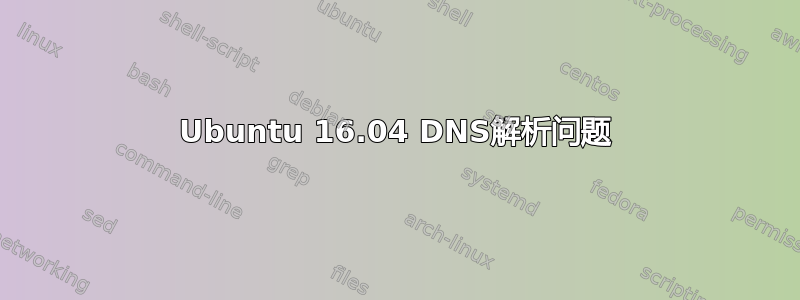 Ubuntu 16.04 DNS解析问题