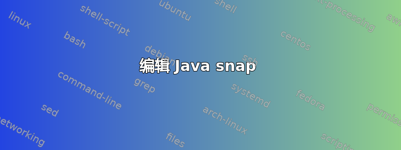 编辑 Java snap