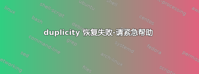 duplicity 恢复失败-请紧急帮助