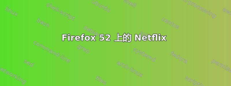 Firefox 52 上的 Netflix