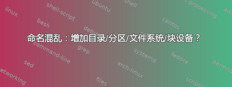 命名混乱：增加目录/分区/文件系统/块设备？