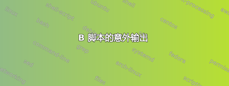 B 脚本的意外输出