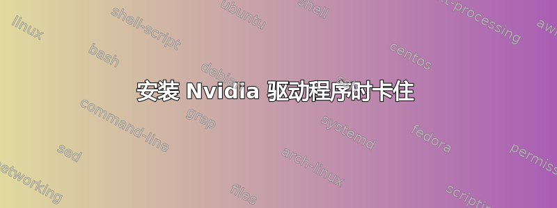 安装 Nvidia 驱动程序时卡住