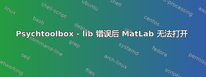 Psychtoolbox - lib 错误后 MatLab 无法打开